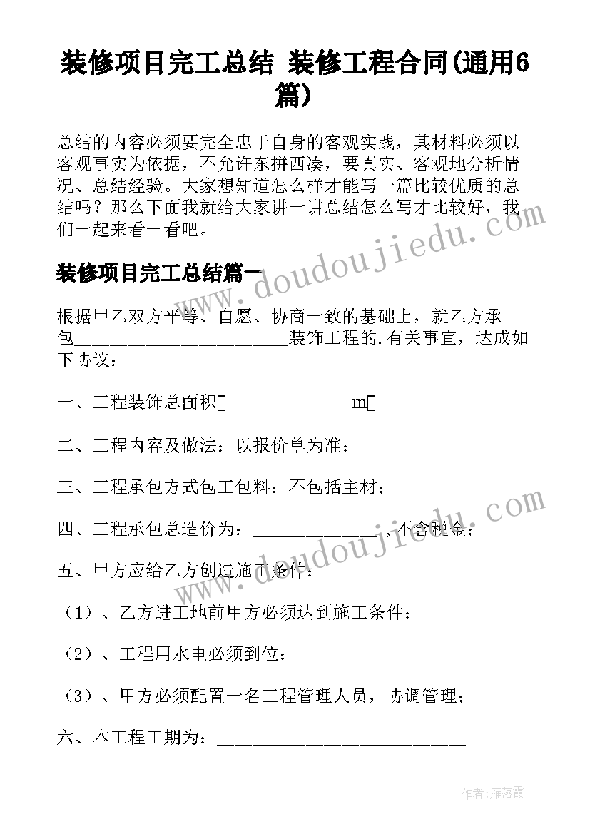 装修项目完工总结 装修工程合同(通用6篇)