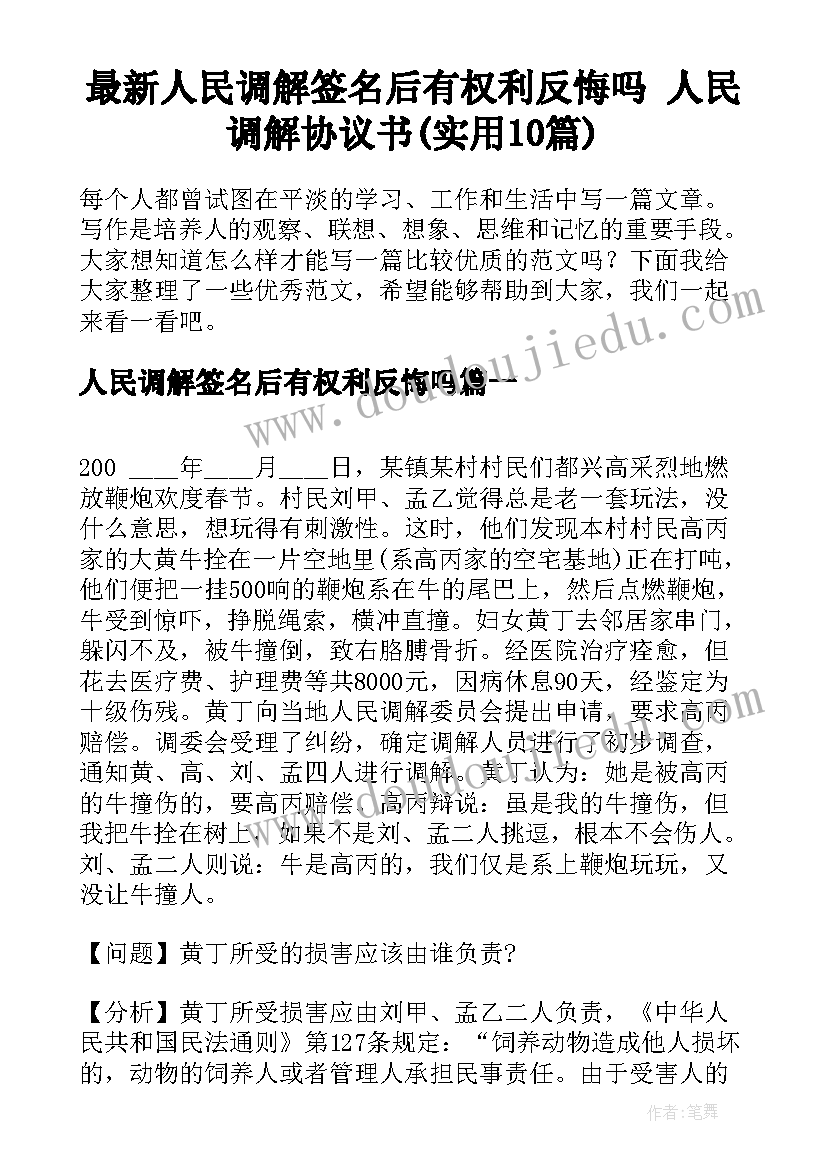 最新人民调解签名后有权利反悔吗 人民调解协议书(实用10篇)