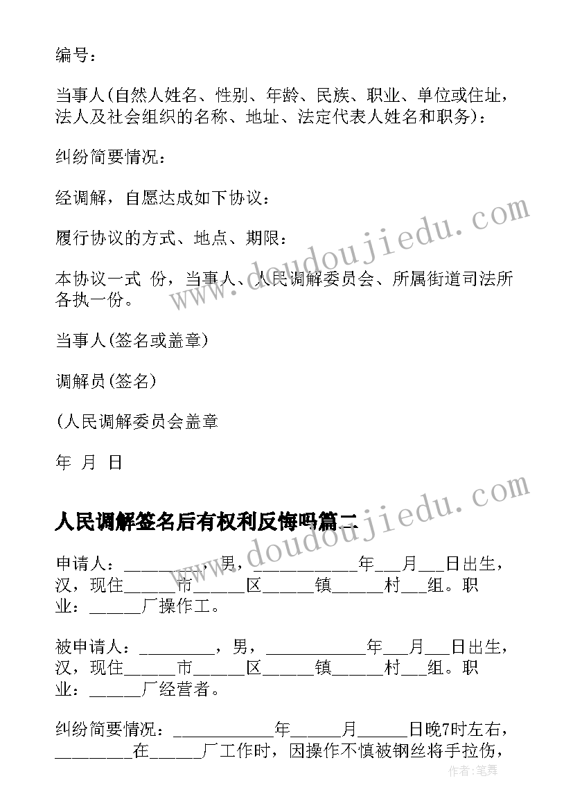 最新人民调解签名后有权利反悔吗 人民调解协议书(实用10篇)