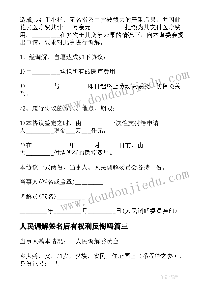 最新人民调解签名后有权利反悔吗 人民调解协议书(实用10篇)