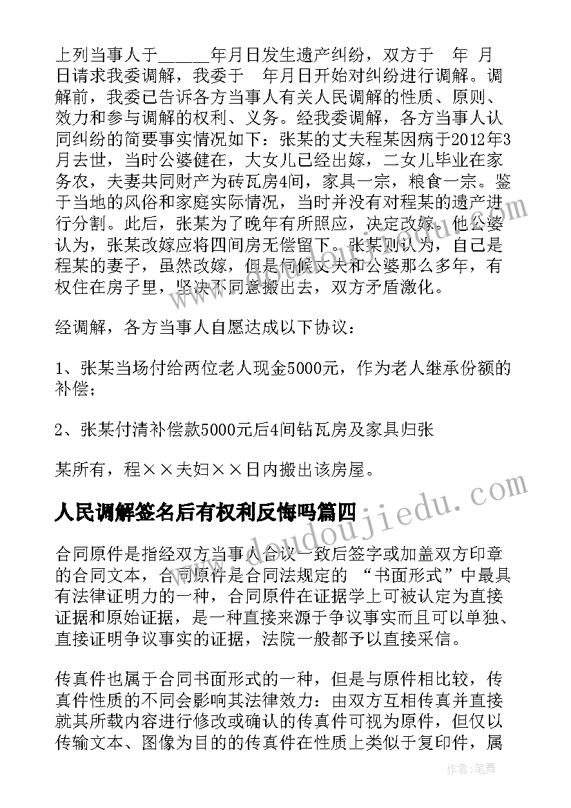 最新人民调解签名后有权利反悔吗 人民调解协议书(实用10篇)