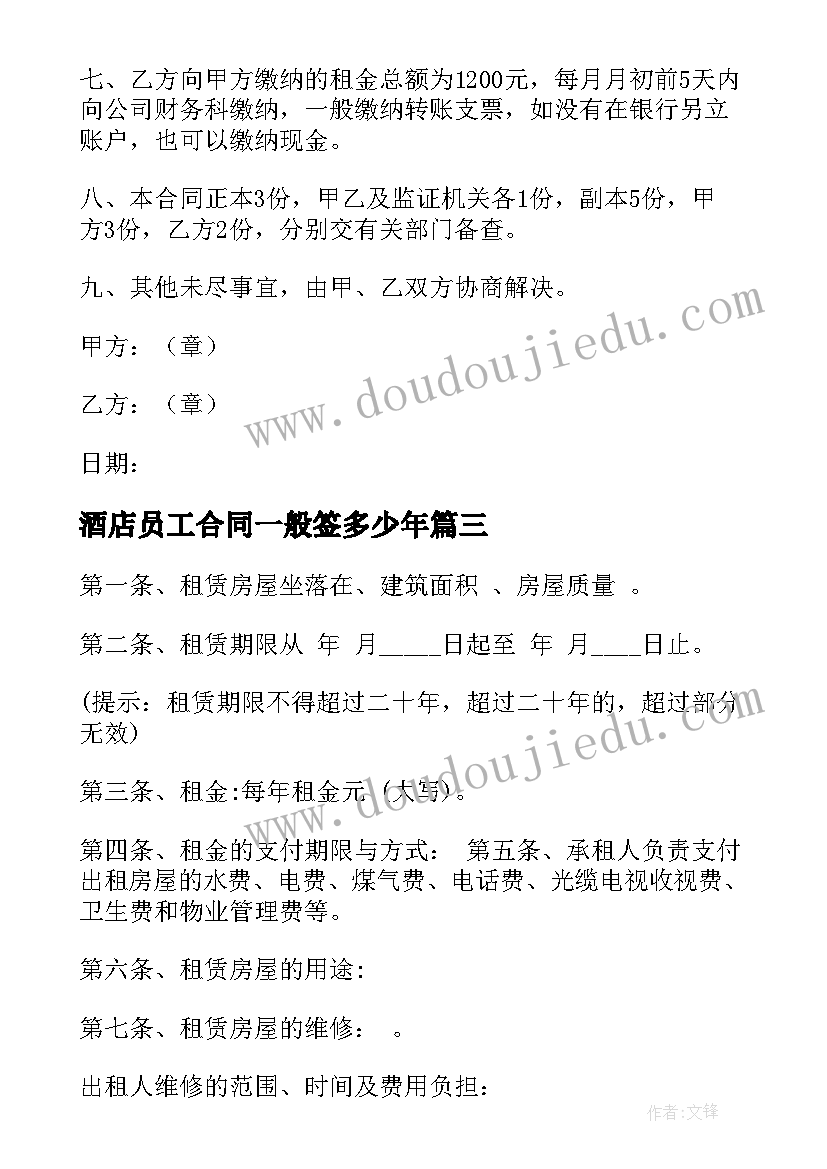 酒店员工合同一般签多少年(模板8篇)