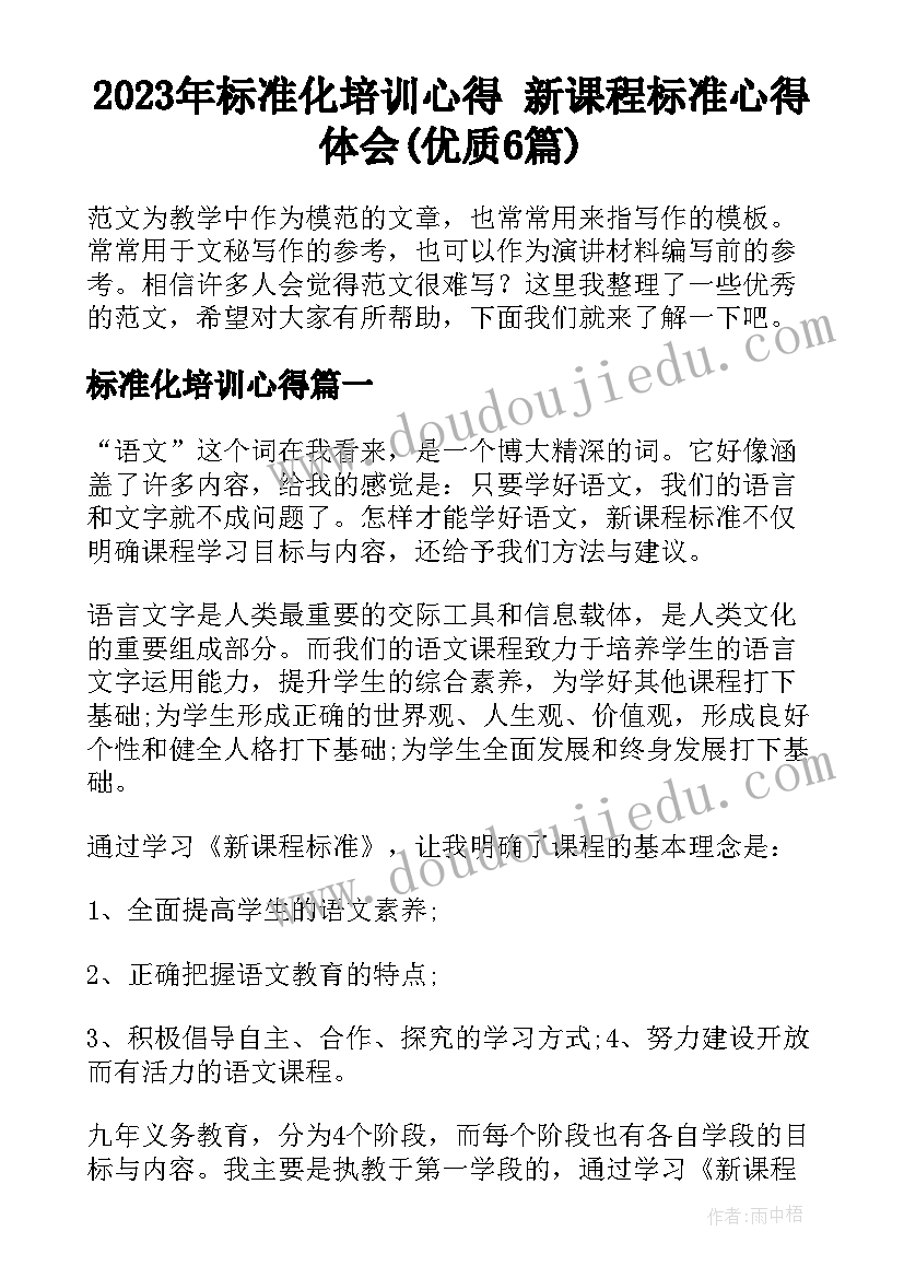 2023年标准化培训心得 新课程标准心得体会(优质6篇)