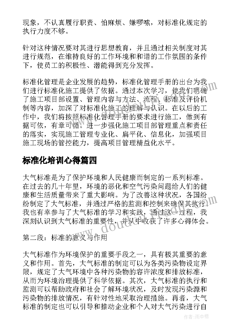 2023年标准化培训心得 新课程标准心得体会(优质6篇)