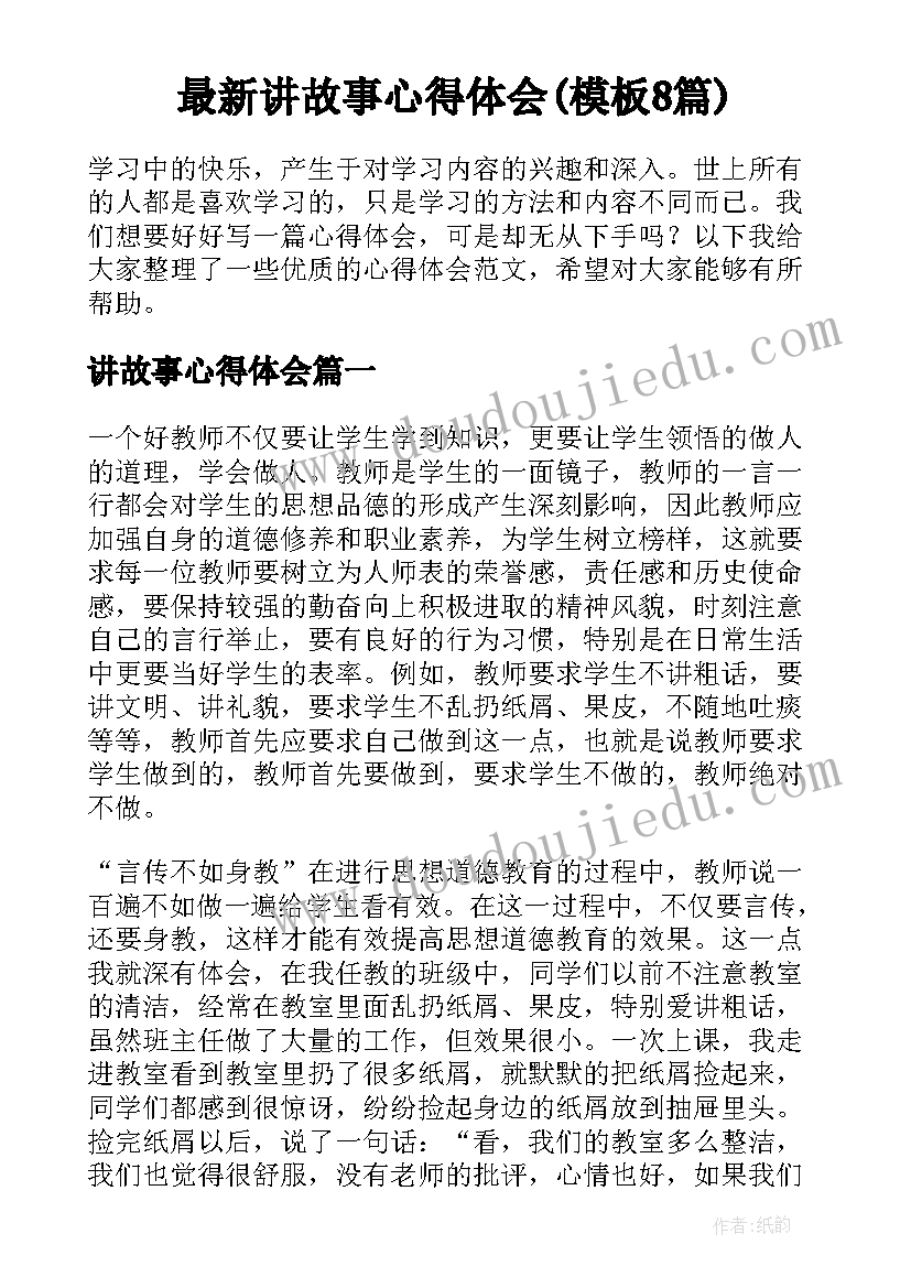 最新讲故事心得体会(模板8篇)