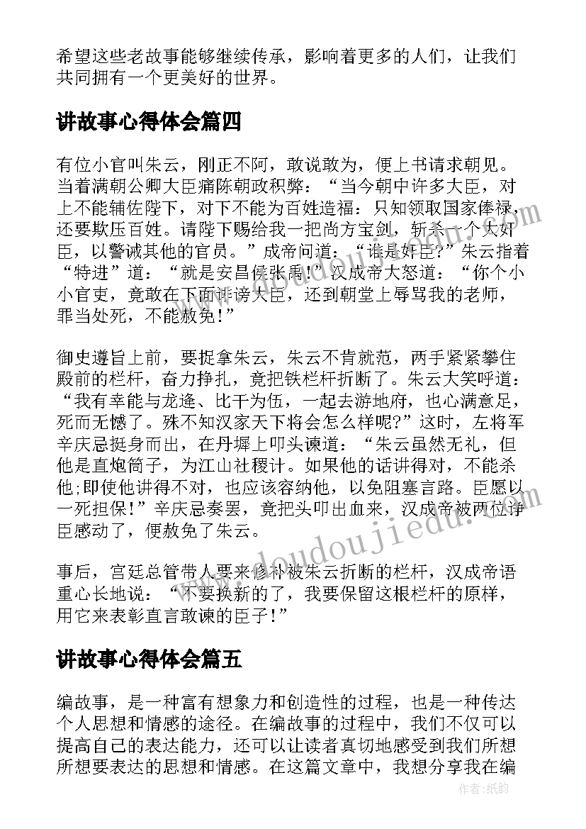 最新讲故事心得体会(模板8篇)