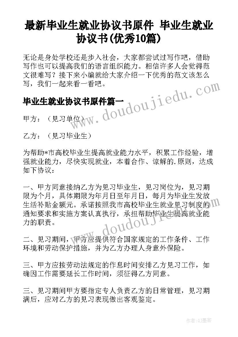 最新毕业生就业协议书原件 毕业生就业协议书(优秀10篇)