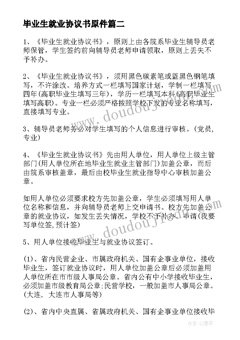 最新毕业生就业协议书原件 毕业生就业协议书(优秀10篇)