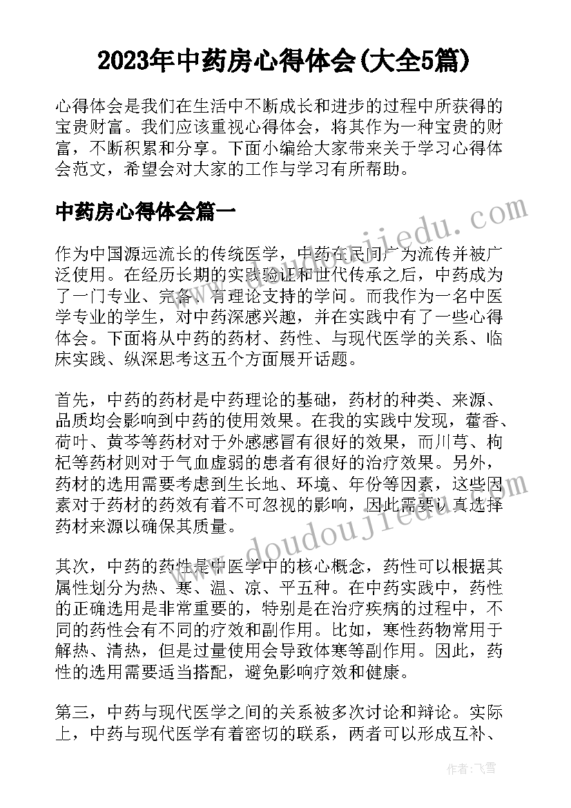 2023年中药房心得体会(大全5篇)