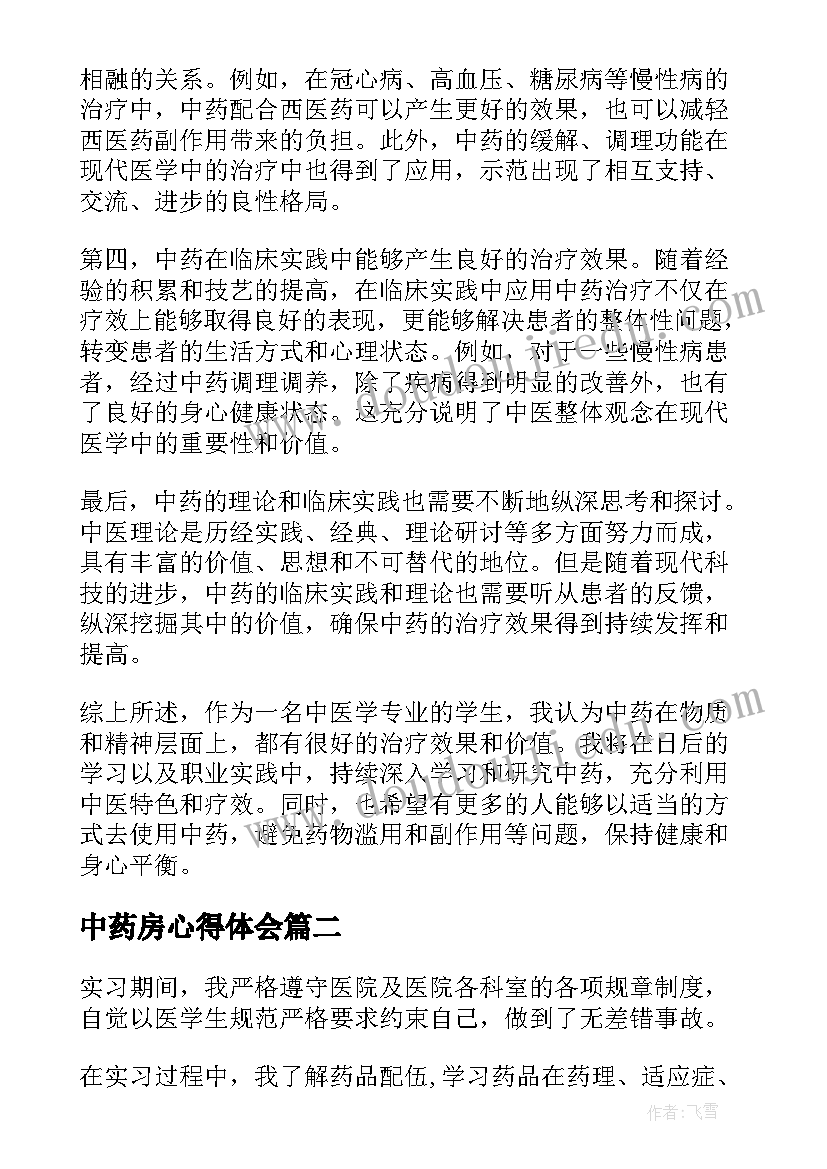 2023年中药房心得体会(大全5篇)