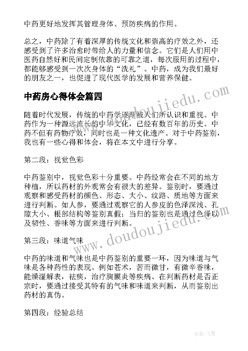 2023年中药房心得体会(大全5篇)