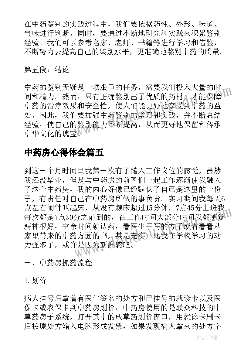 2023年中药房心得体会(大全5篇)