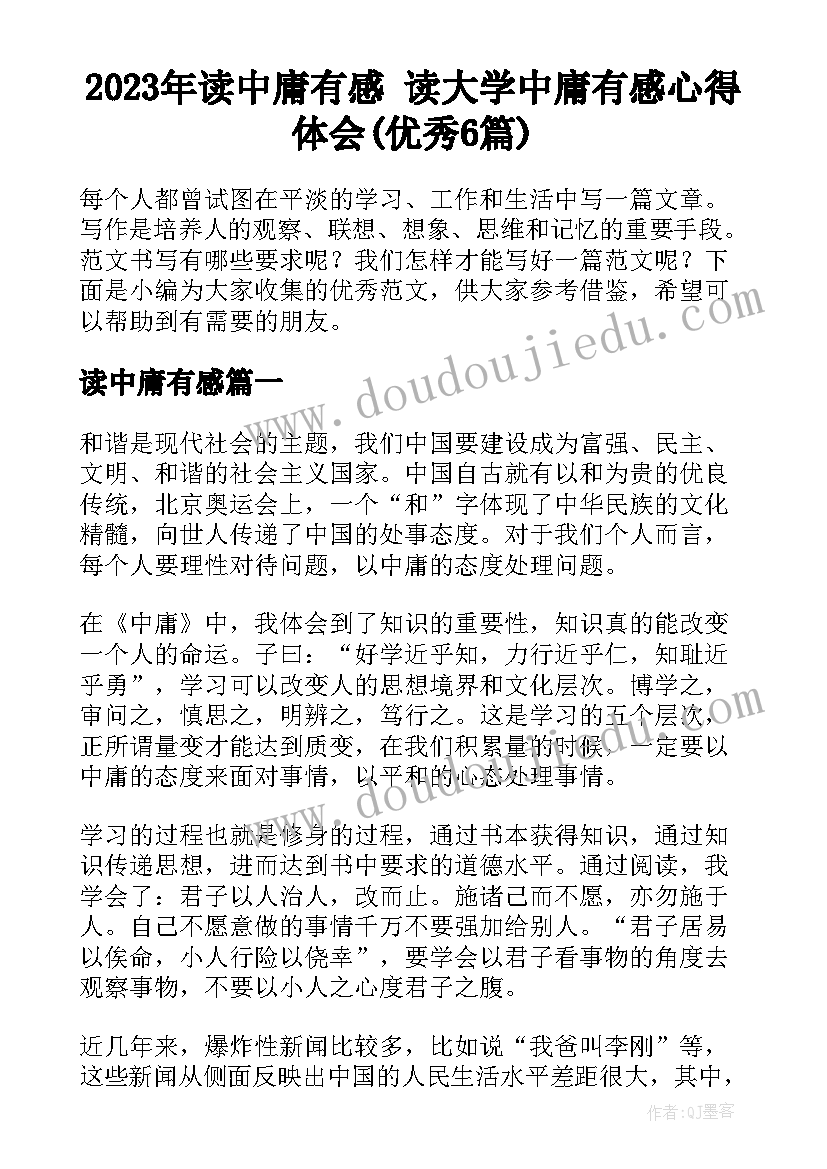 2023年读中庸有感 读大学中庸有感心得体会(优秀6篇)