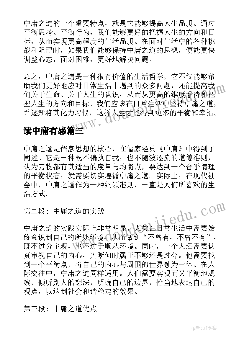 2023年读中庸有感 读大学中庸有感心得体会(优秀6篇)