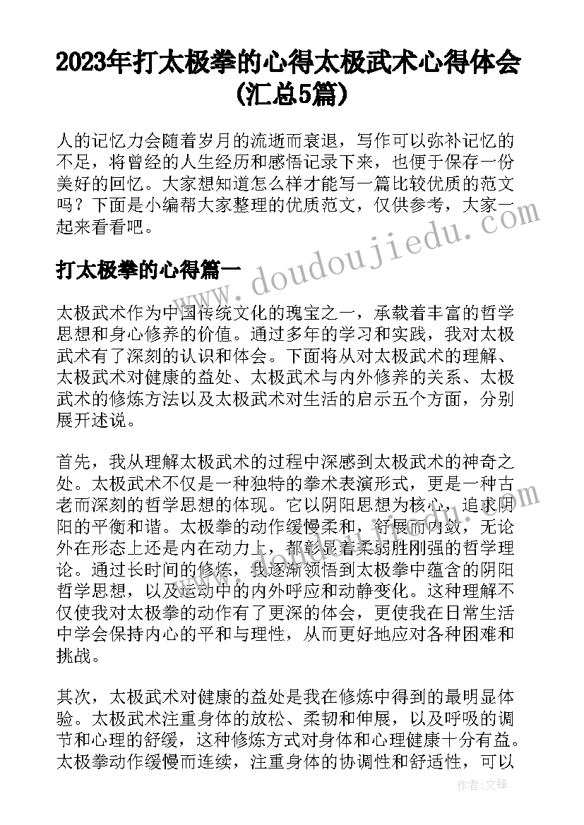 2023年打太极拳的心得 太极武术心得体会(汇总5篇)