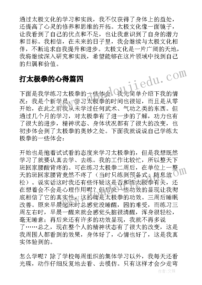 2023年打太极拳的心得 太极武术心得体会(汇总5篇)