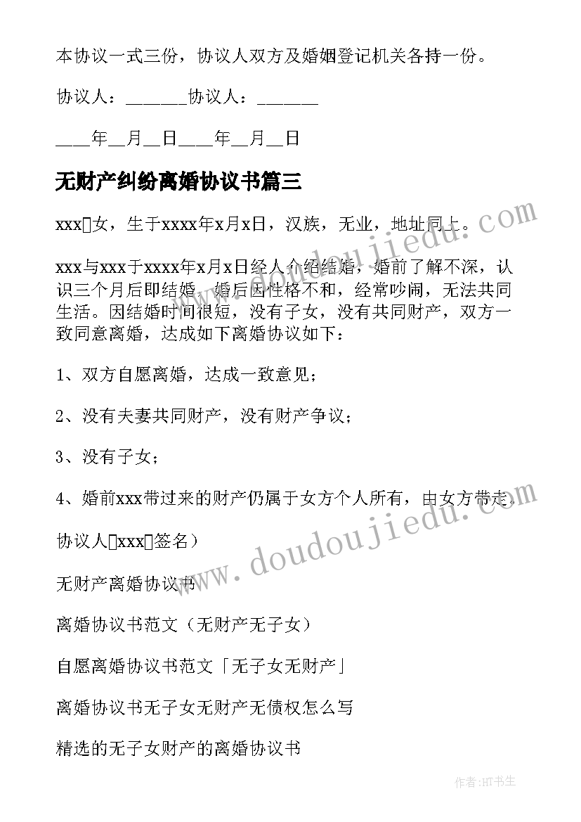 最新无财产纠纷离婚协议书(精选6篇)