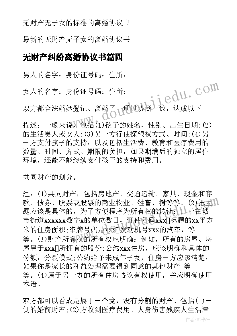 最新无财产纠纷离婚协议书(精选6篇)