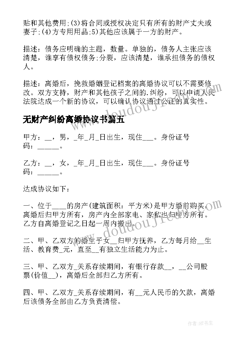 最新无财产纠纷离婚协议书(精选6篇)