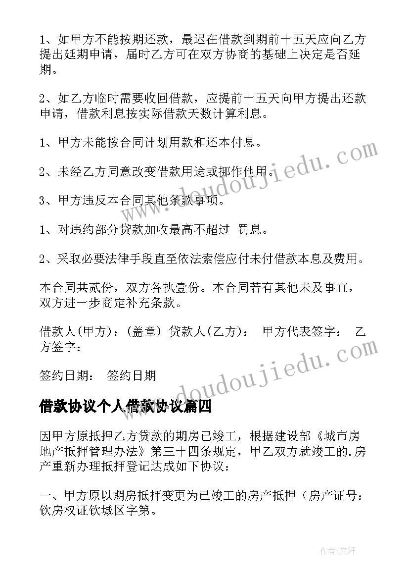 借款协议个人借款协议(实用6篇)