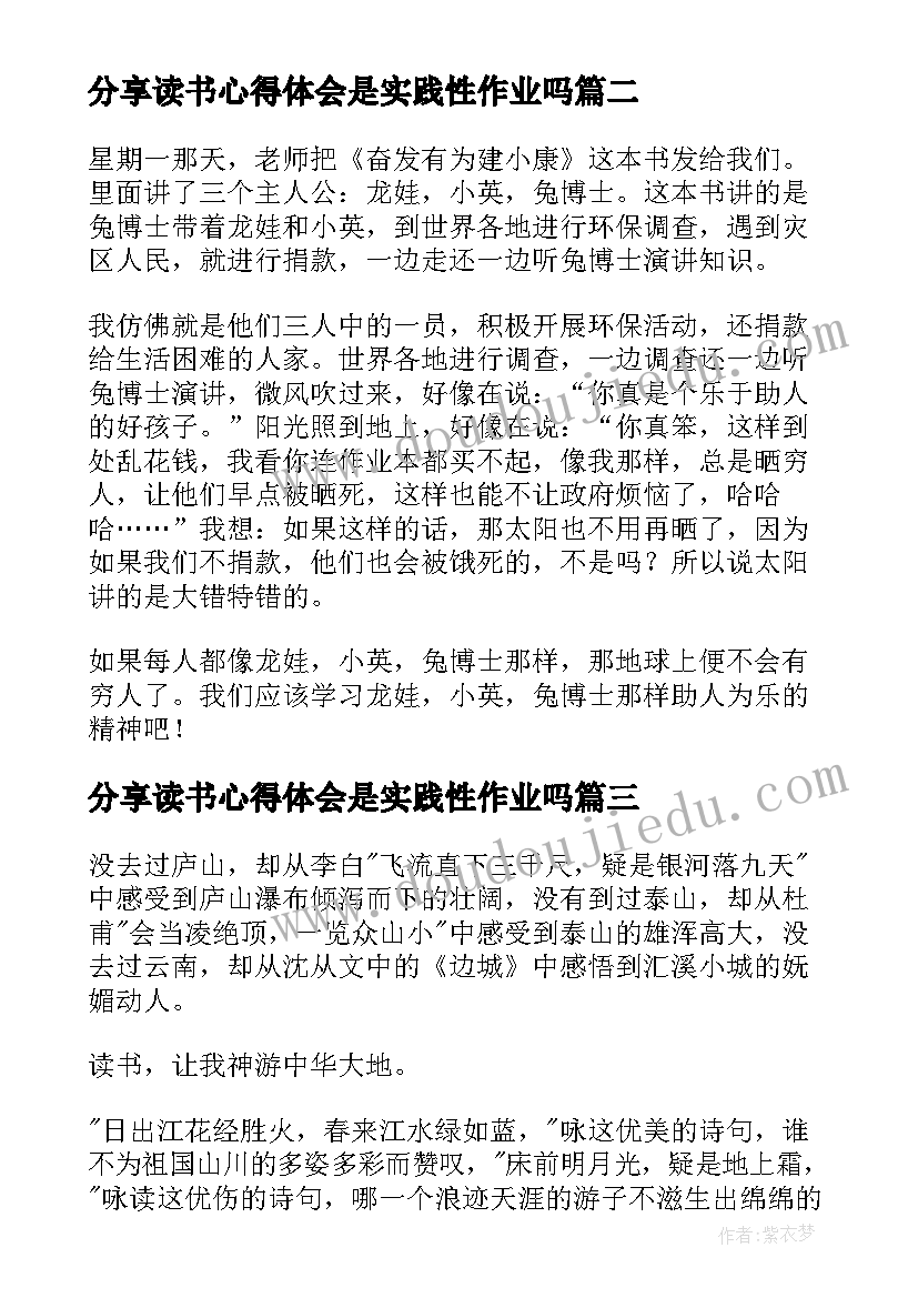 分享读书心得体会是实践性作业吗 读书分享心得体会(模板9篇)