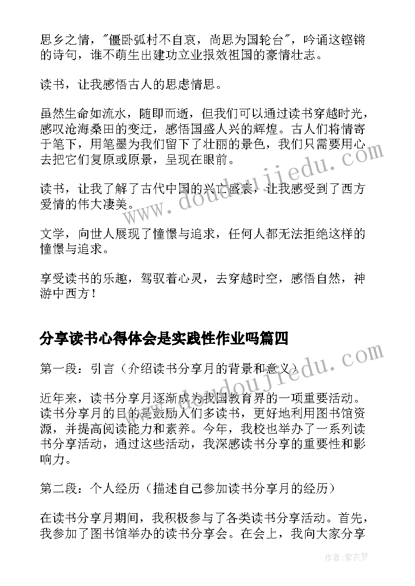 分享读书心得体会是实践性作业吗 读书分享心得体会(模板9篇)