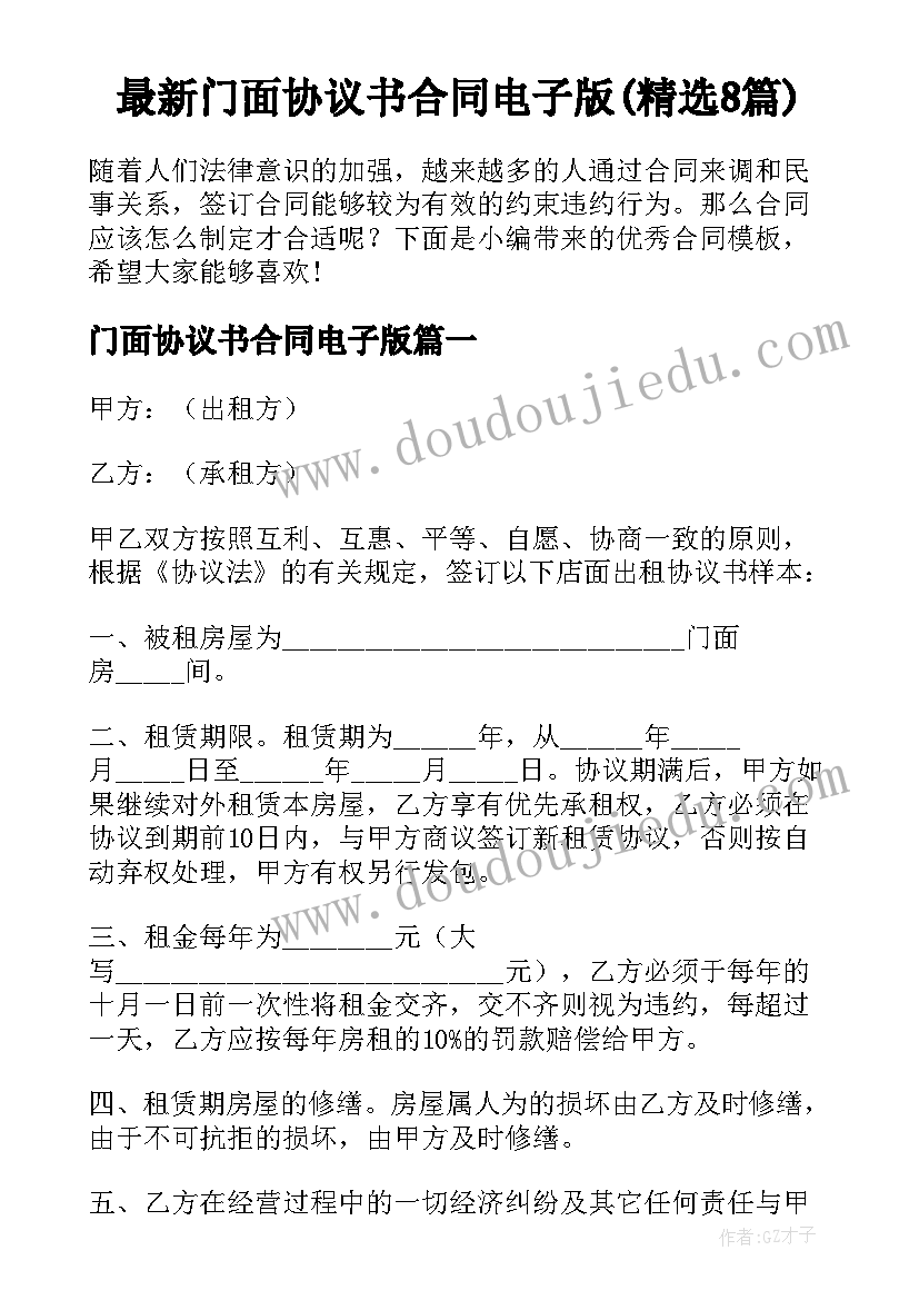 最新门面协议书合同电子版(精选8篇)