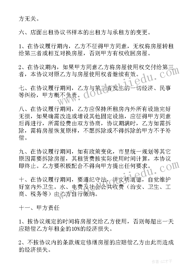 最新门面协议书合同电子版(精选8篇)