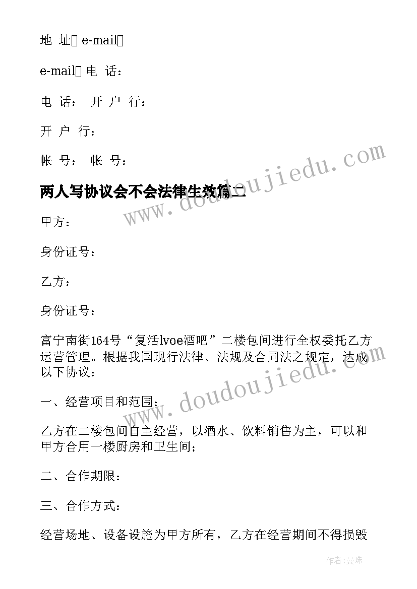 两人写协议会不会法律生效(汇总5篇)