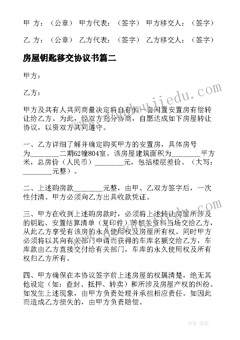 最新房屋钥匙移交协议书 房屋移交协议书(汇总5篇)