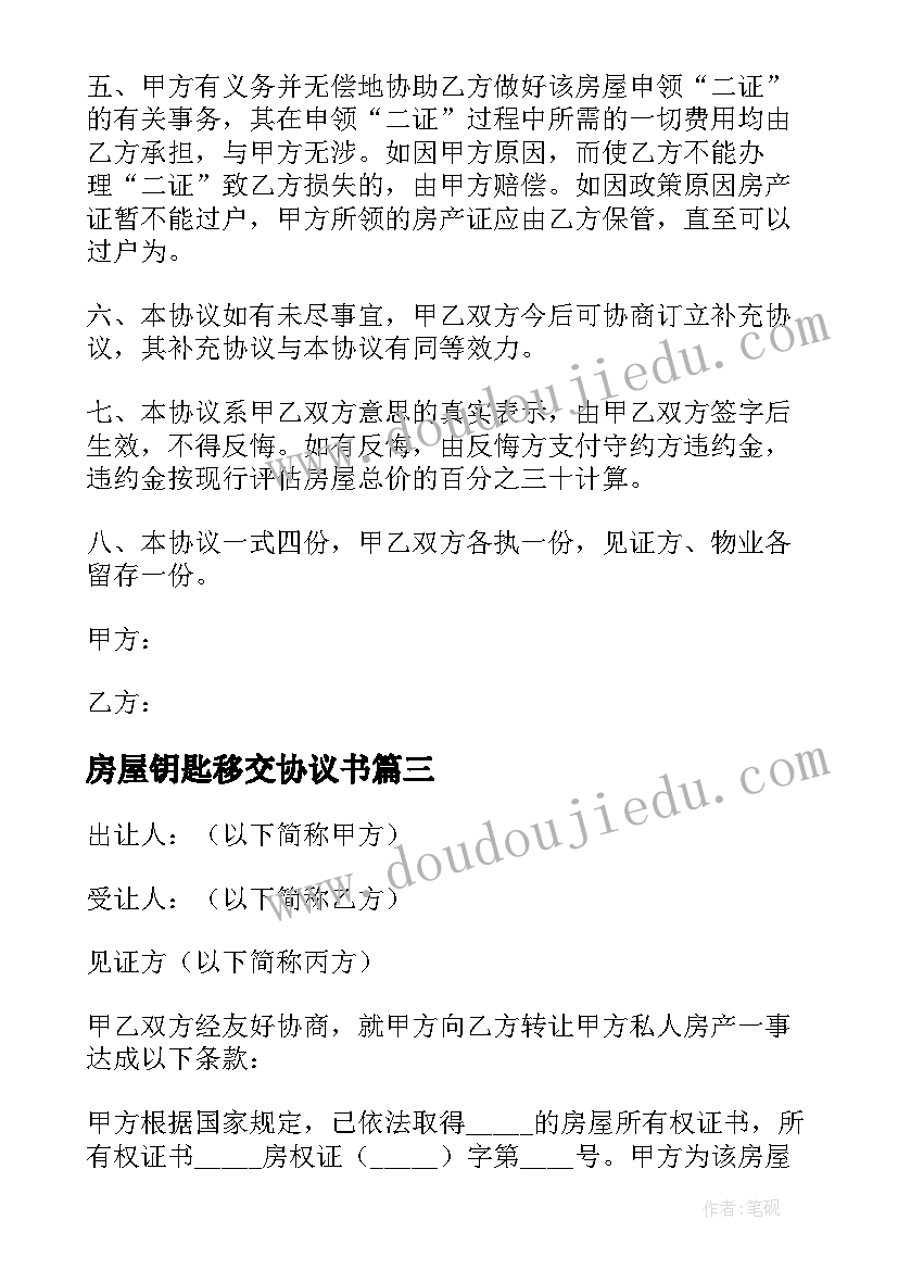 最新房屋钥匙移交协议书 房屋移交协议书(汇总5篇)