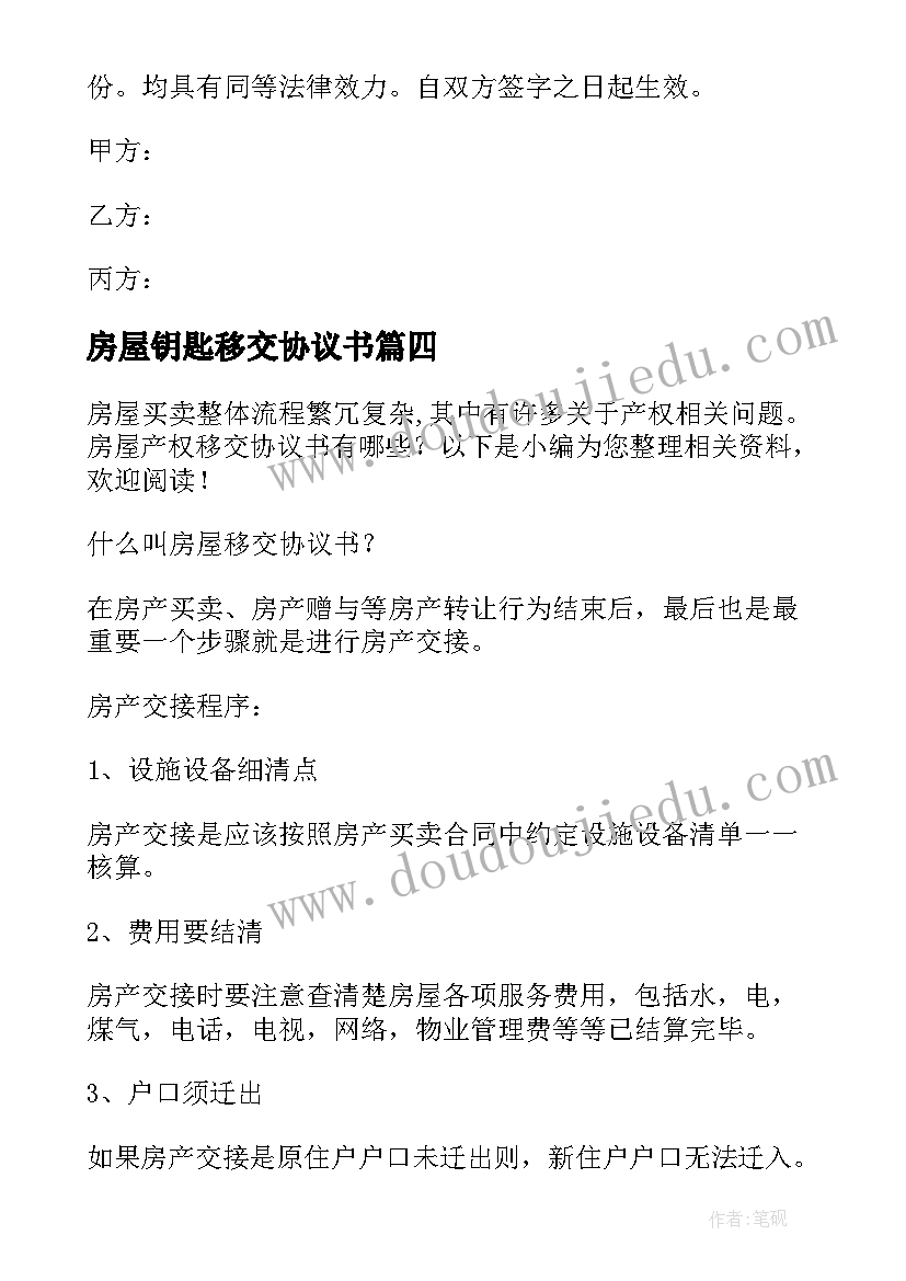 最新房屋钥匙移交协议书 房屋移交协议书(汇总5篇)