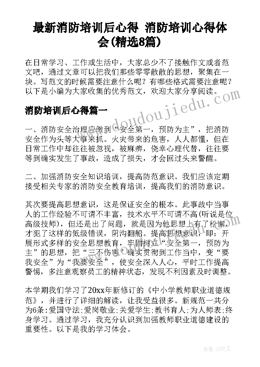 最新消防培训后心得 消防培训心得体会(精选8篇)