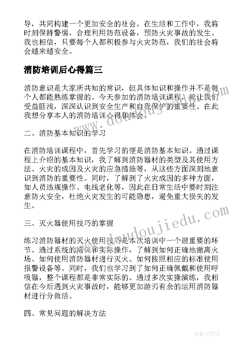 最新消防培训后心得 消防培训心得体会(精选8篇)