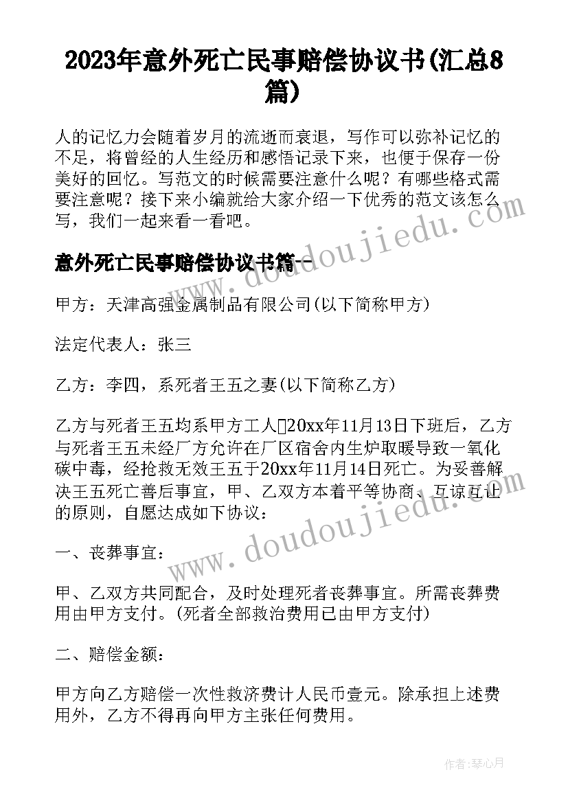 2023年意外死亡民事赔偿协议书(汇总8篇)