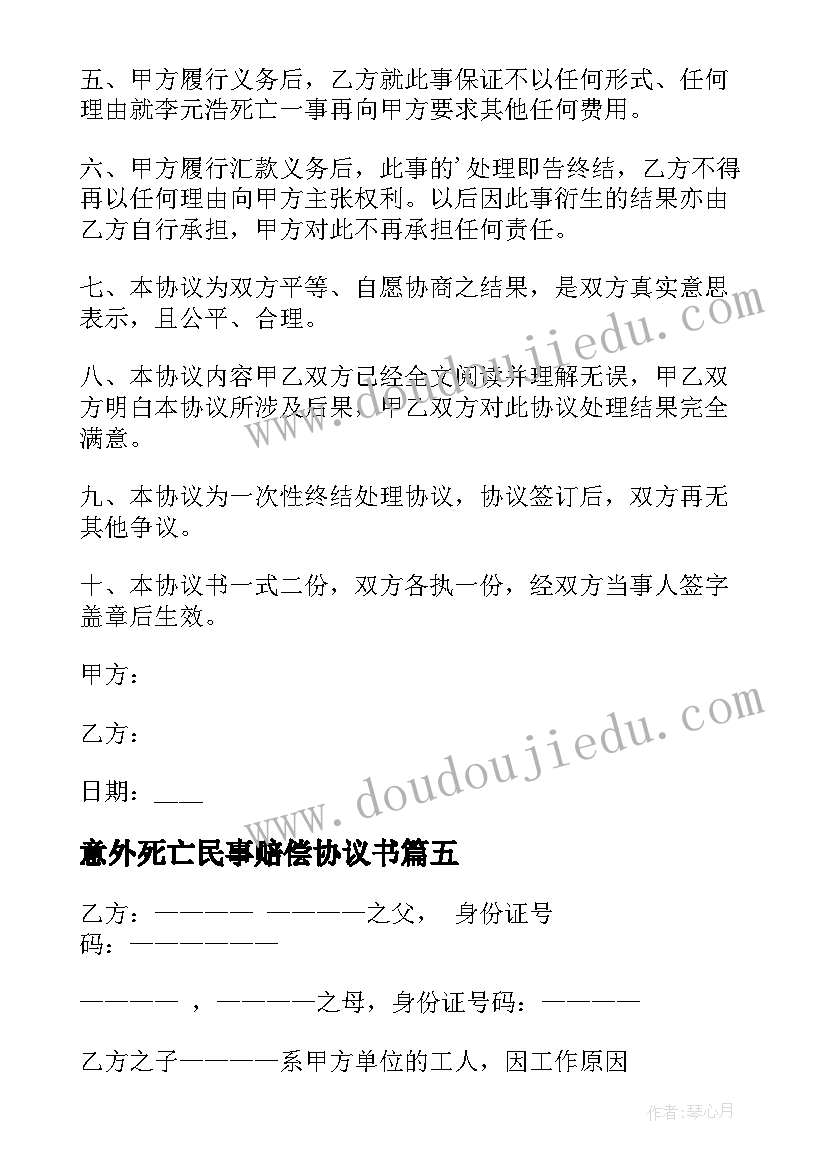 2023年意外死亡民事赔偿协议书(汇总8篇)