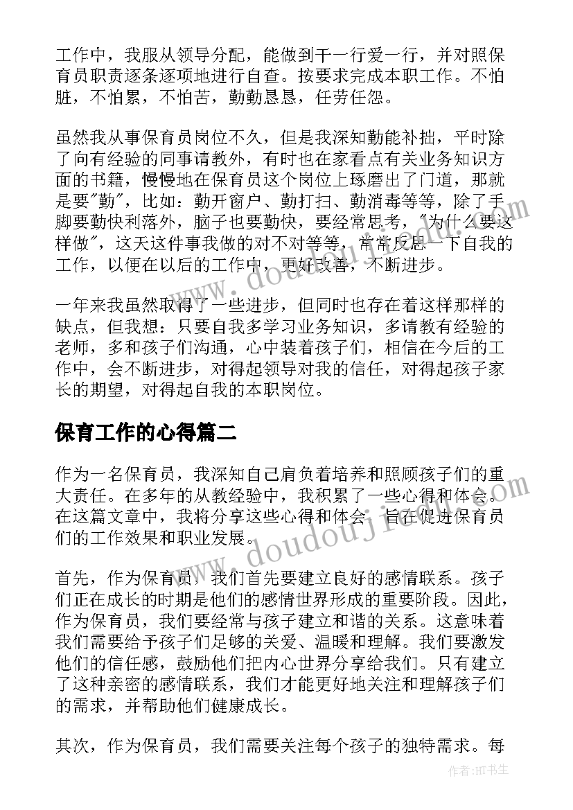 2023年保育工作的心得(大全5篇)