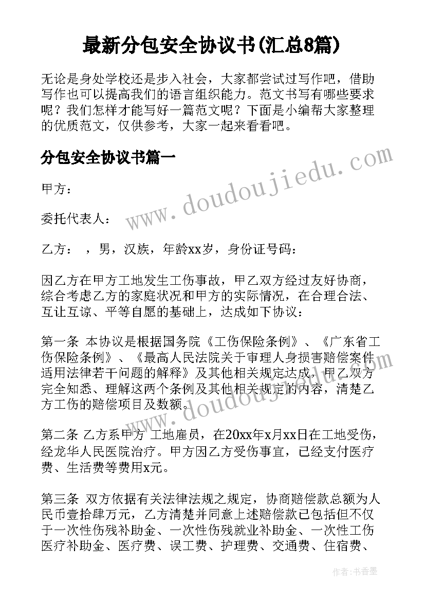 最新分包安全协议书(汇总8篇)