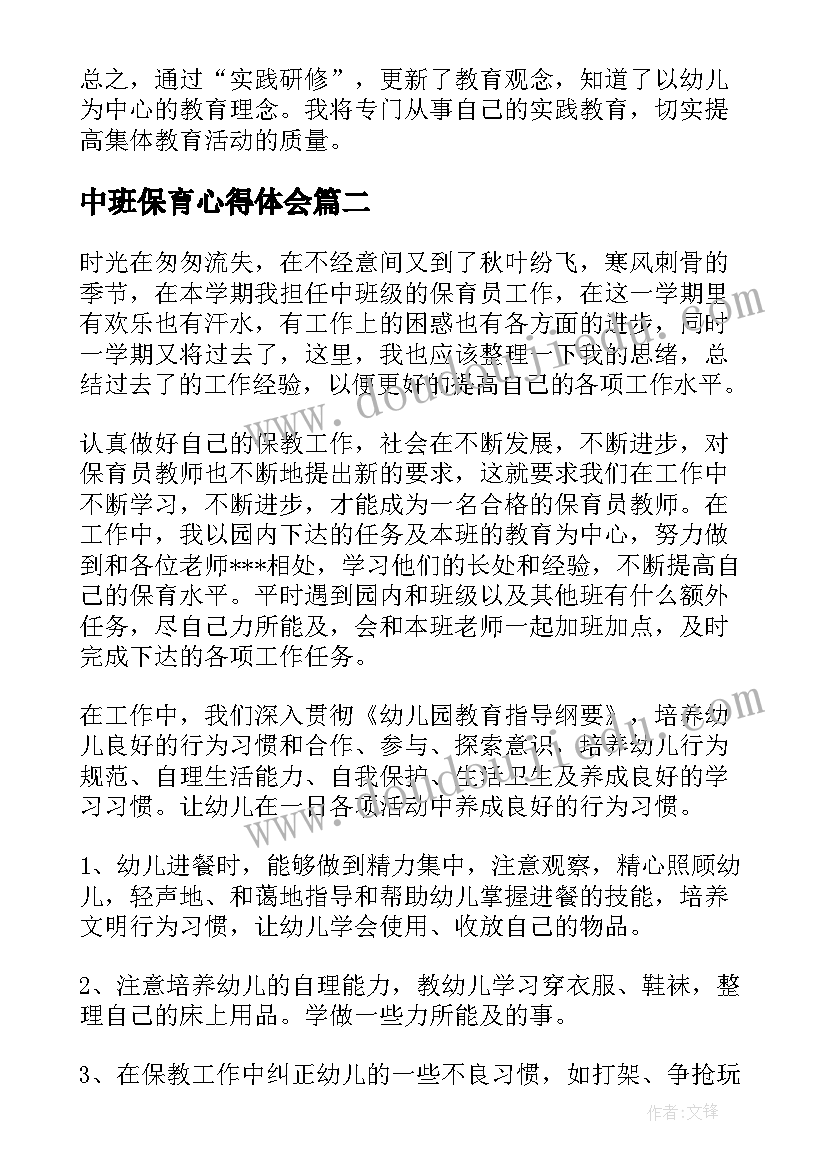 中班保育心得体会 中班保育员三月份心得体会(优秀5篇)