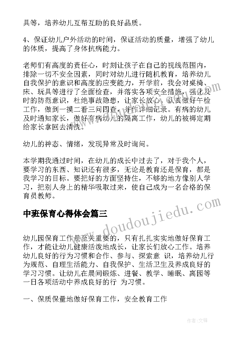 中班保育心得体会 中班保育员三月份心得体会(优秀5篇)