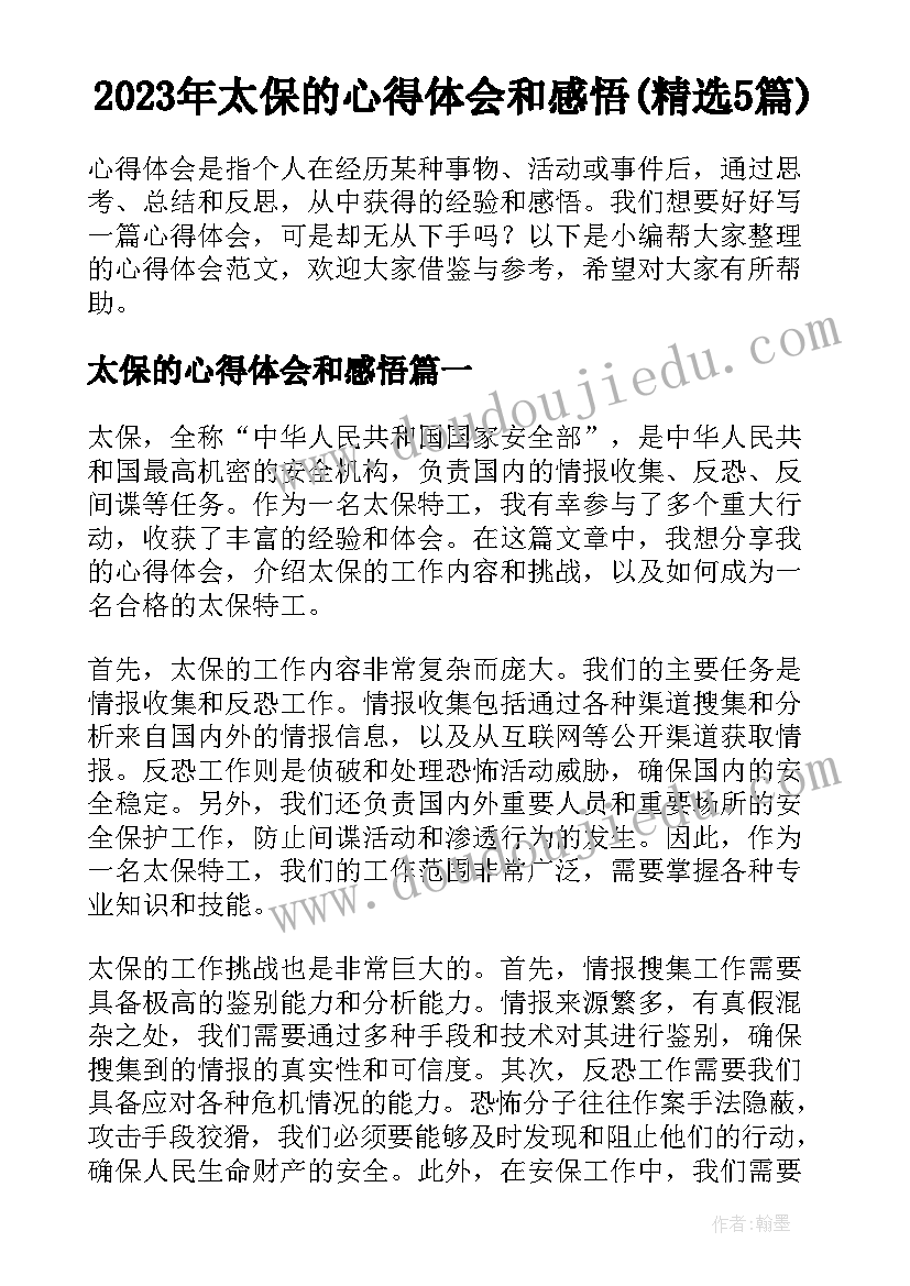 2023年太保的心得体会和感悟(精选5篇)