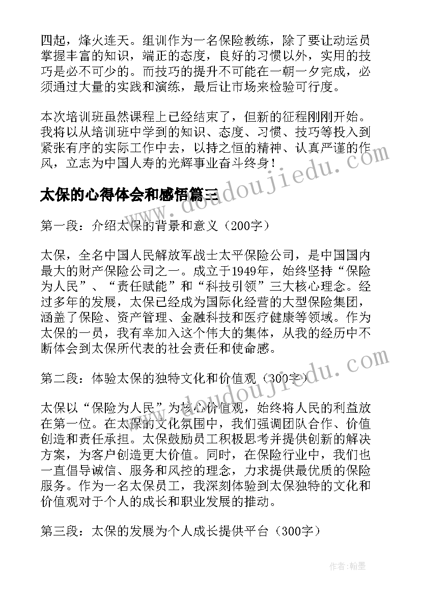 2023年太保的心得体会和感悟(精选5篇)