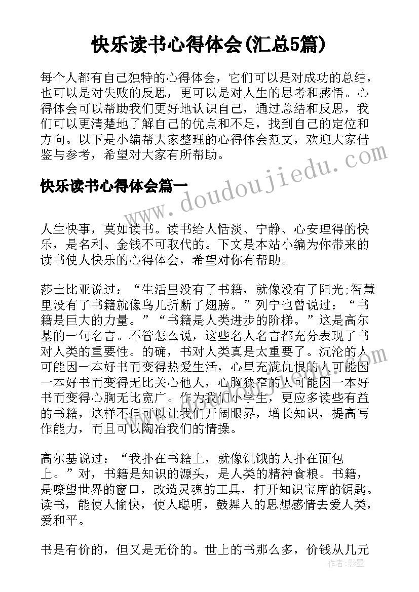 快乐读书心得体会(汇总5篇)