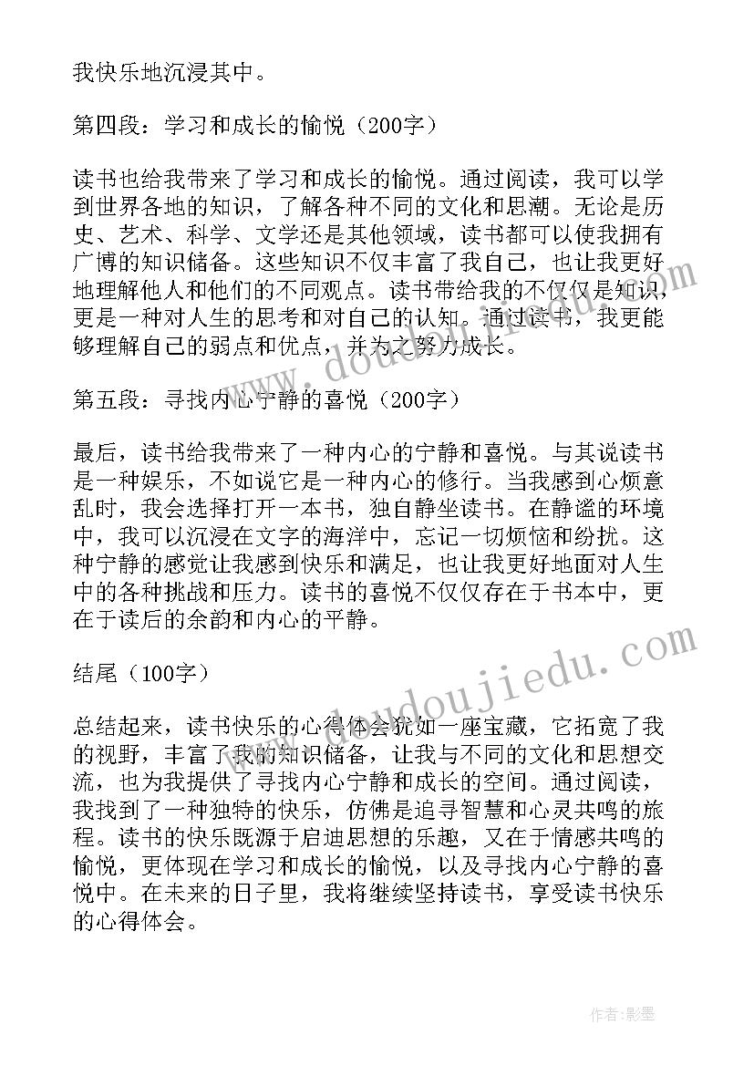 快乐读书心得体会(汇总5篇)