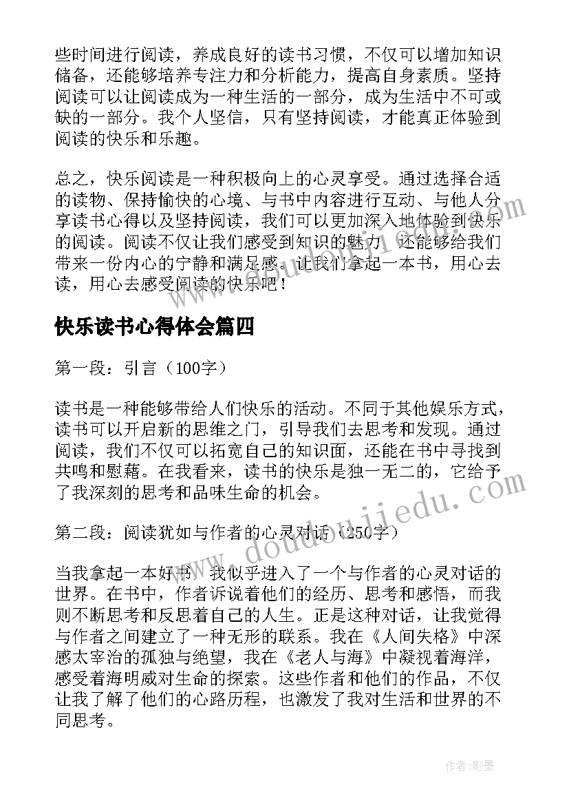 快乐读书心得体会(汇总5篇)