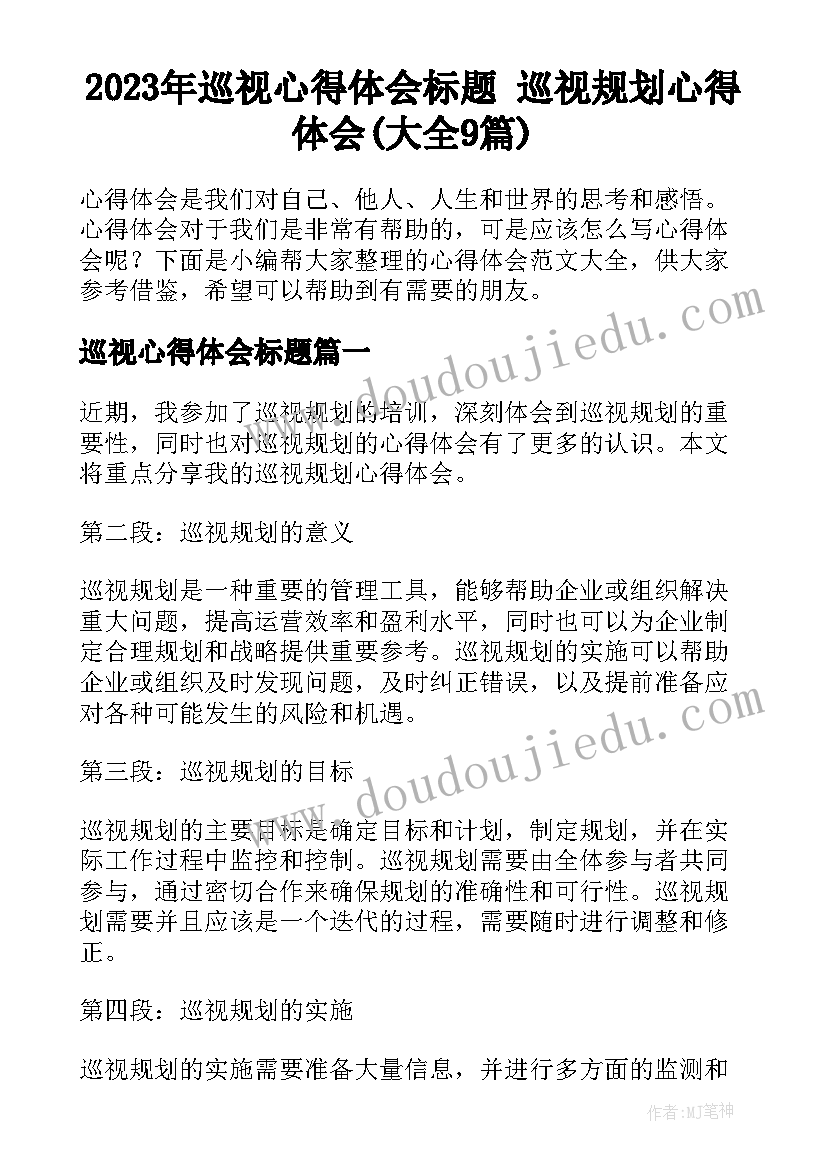 2023年巡视心得体会标题 巡视规划心得体会(大全9篇)