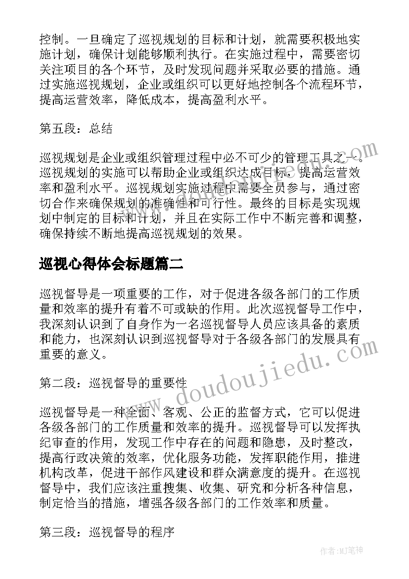 2023年巡视心得体会标题 巡视规划心得体会(大全9篇)