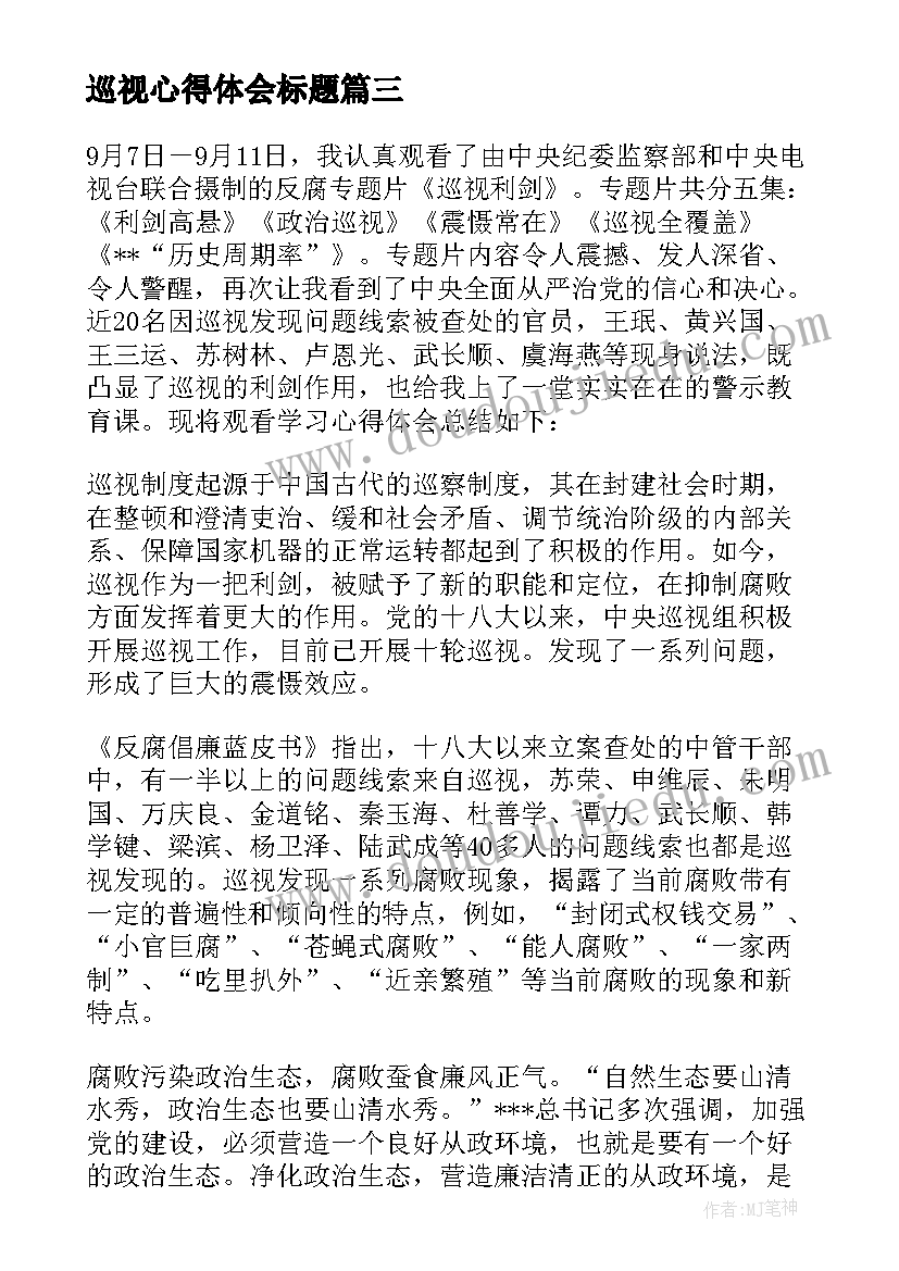 2023年巡视心得体会标题 巡视规划心得体会(大全9篇)