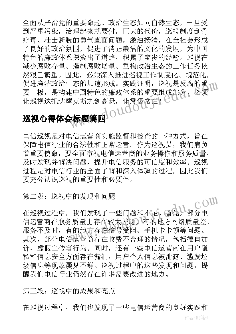 2023年巡视心得体会标题 巡视规划心得体会(大全9篇)