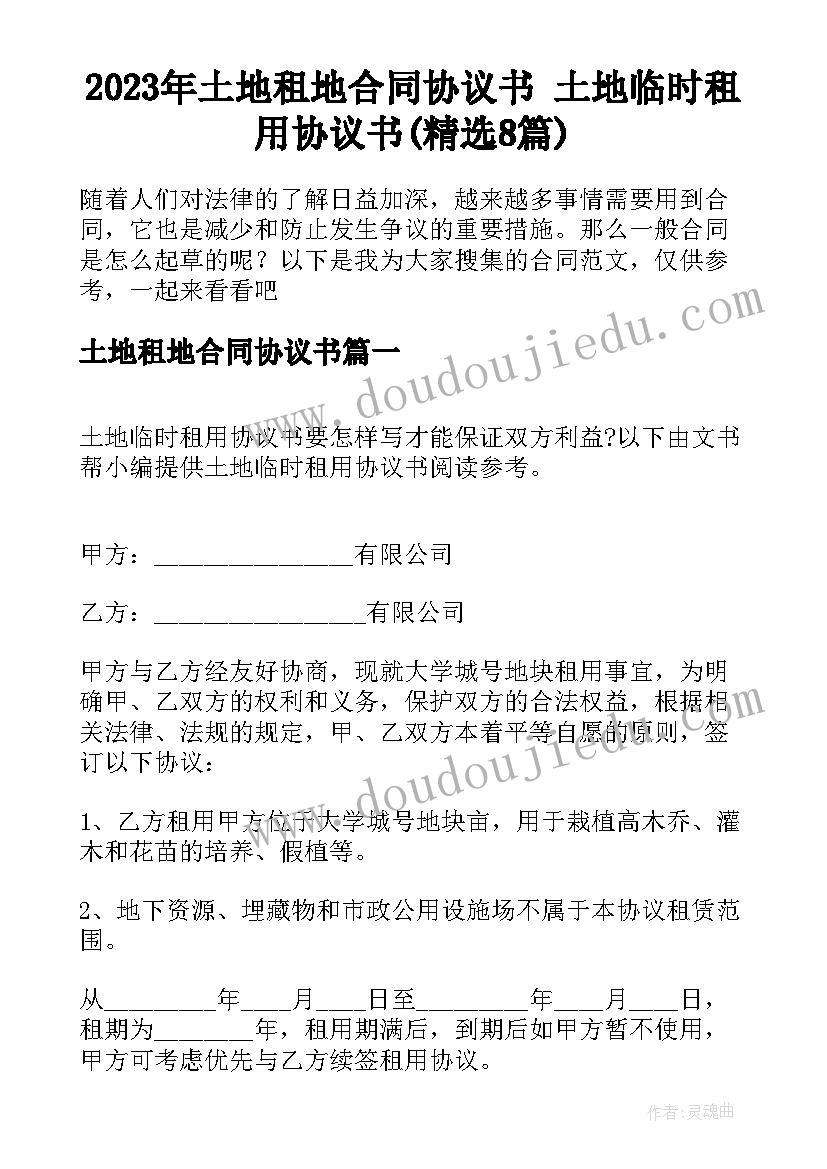 2023年土地租地合同协议书 土地临时租用协议书(精选8篇)